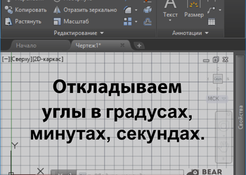 Откладываем угол в градусах\минутах\секундах